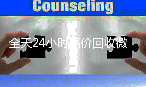 全天24小时高价回收vx回收秒结微信号秒结平台（高价回收vx号秒结）